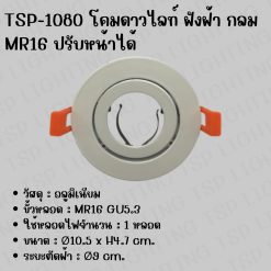TSP-1080 โคมดาวไลท์งวงช้วงขั้วE27หน้าขาว
