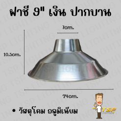 TSP ฝาชี 9" ปากบาน (เฉพาะฝา)