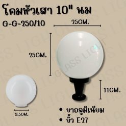 TSP-GG-250โคมไฟหัวเสาโป้ะแก้ว10นิ้วนม