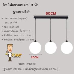 TSP-โคมไฟแขวนเพดาน3หัวแก้วกลมสีนมขุ่นฐานยาว