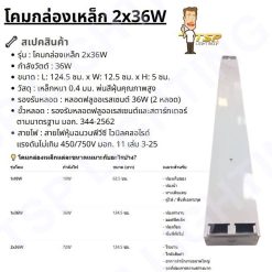 TSP โคมกล่องเหล็ก  2*36W "ยาว"
