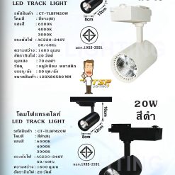โคมไฟแทรคไลท์LED20W TSP