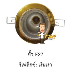 โคมไฟดาวไลท์ขนาดหน้า12.2CMขั้วE27สีทองTSP