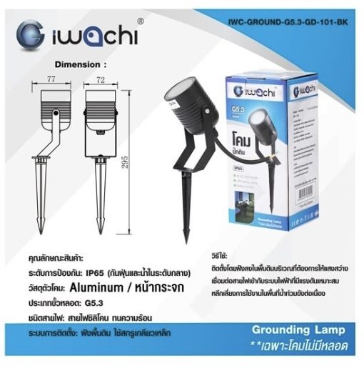 โคมปักดินขั้วMR-16 IP65 TSP