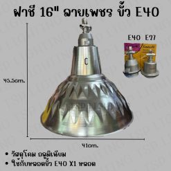 TSP ฝาชี 16นิ้ว เงิน ลายเพชร ขั้ว E40