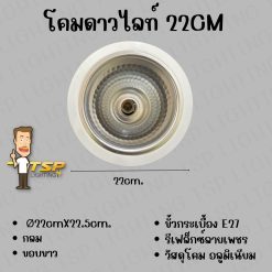 TSP-โคมดาวไลท์ 22cm. ขอบขาว ลายเพชร