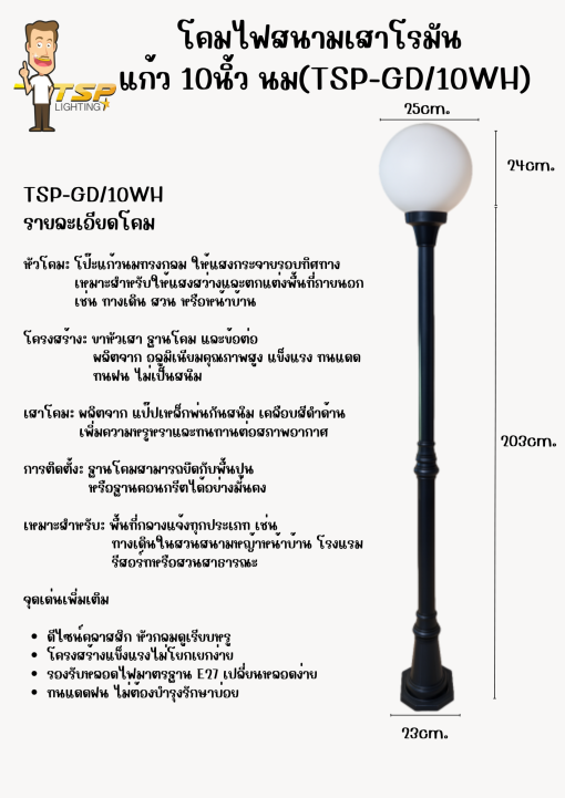 TSP โคมไฟสนาม เสาโรมัน แก้ว10นิ้ว นม