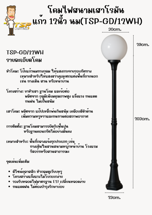 TSP โคมไฟสนาม เสาโรมัน แก้ว 12นิ้ว นม