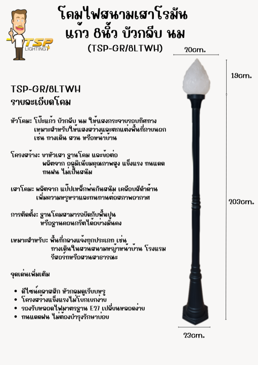 TSP โคมไฟสนาม เสาโรมัน แก้ว8นิ้ว บัวกลีบ นม