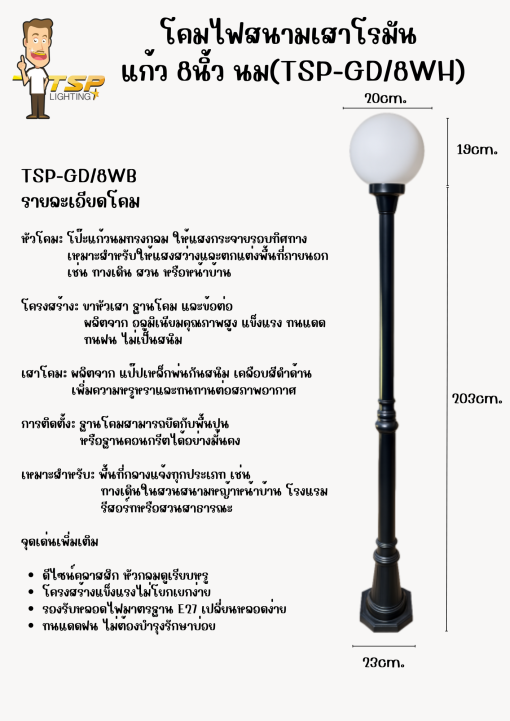 TSP โคมไฟสนาม เสาโรมัน แก้ว8นิ้ว นม