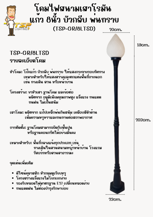 TSP โคมไฟสนาม เสาโรมัน แก้ว 8นิ้ว บัวกลีบ พ่นทราย