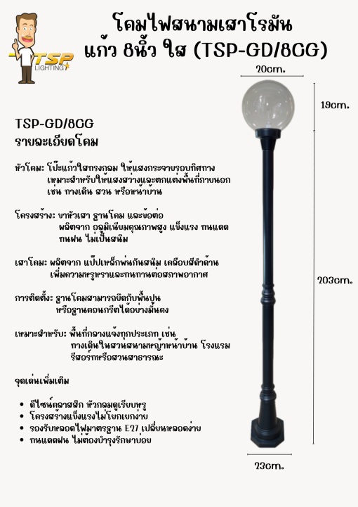 TSP โคมไฟสนาม เสาโรมัน แก้ว8นิ้ว ใส