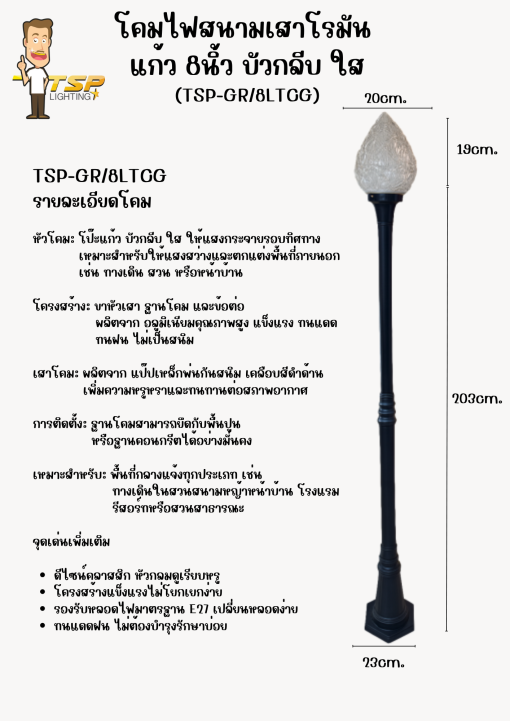 TSP โคมไฟสนาม เสาโรมัน แก้ว 8นิ้ว บัวกลีบ ใส