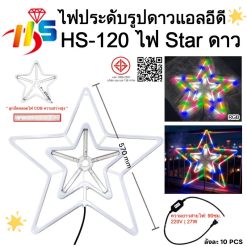 Alternative view of ไฟประดับรูปดาวLED TSP