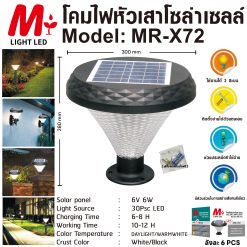 TSP-MRX72โคมไฟหัวเสาโซลาเซลล์