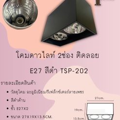 TSP-202โคมดาวไลท์ติดลอยเหลี่ยม2ช่องขั้วE27สีดำTSP
