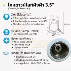 โคมไฟดาวไลท์ 3 .5 นิ้วขอบขาวขั้วE27 TSP