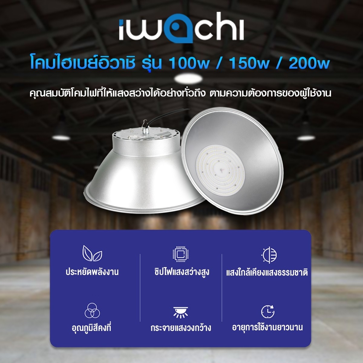 โคมไฟไฮเบย์LED100WTSPรุ่นประหยัด - Image 6